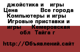 X box 360   4 джойстика и 2 игры. › Цена ­ 4 000 - Все города Компьютеры и игры » Игровые приставки и игры   . Кемеровская обл.,Тайга г.